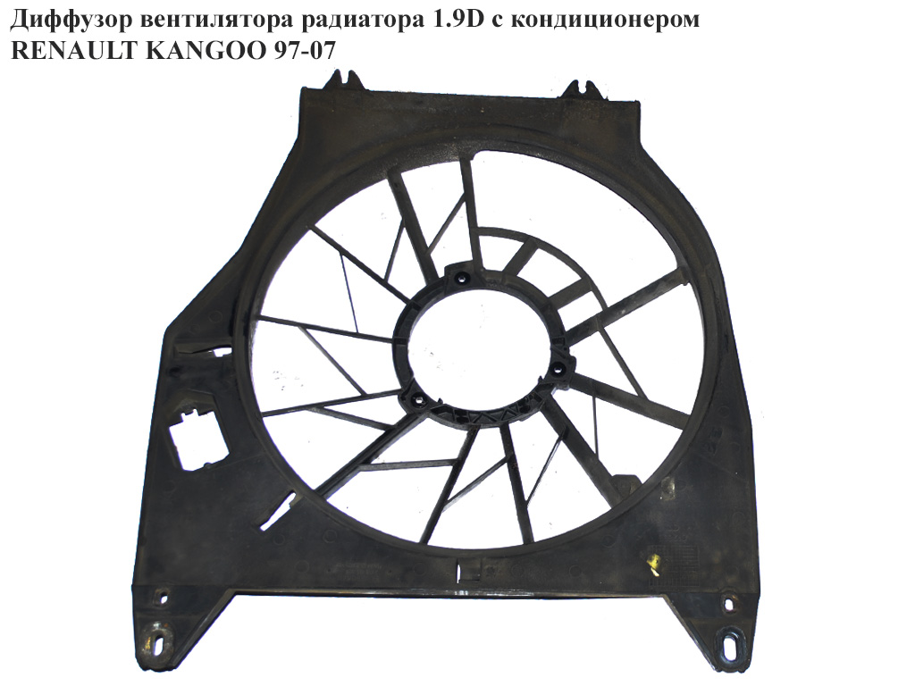 Дифузор вентилятора радіатора 1.9D з конд RENAULT KANGOO 97-07 (РЕНО КАНГО) (7700836311)