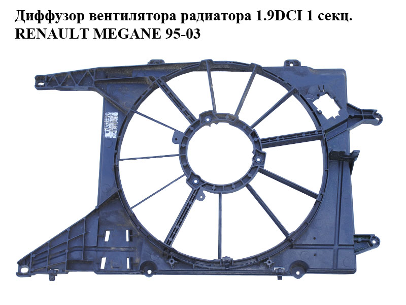 Диффузор вентилятора радиатора 1.9DCI 1 секц. RENAULT MEGANE 95-03 (РЕНО МЕГАН) (8200063257, 9020906N)