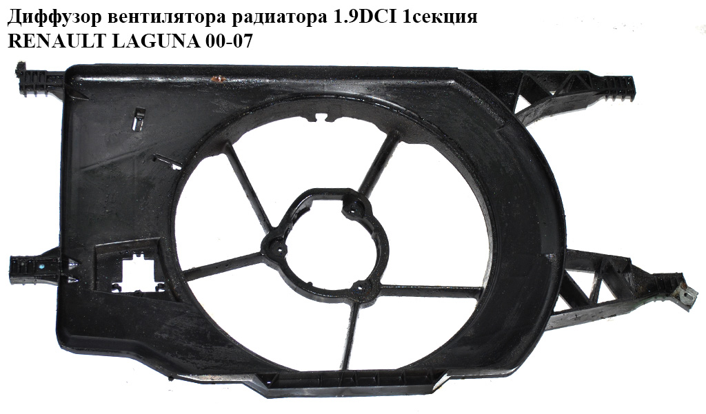 Дифузор вентилятора радіатора 1.9DCI 2.2DCI 1секц. RENAULT LAGUNA II 00-07 (РЕНО ЛАГУНА) (8200025635, 7701049657,