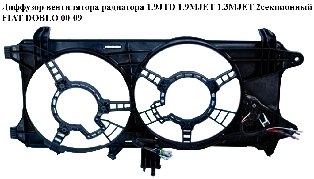 Дифузор вентилятора радіатора 1.9JTD 1.9MJET 1.3MJET 2секц. FIAT DOBLO 00-09 (ФІАТ ДОБЛО) (51738799, 51755591, 51755589)
