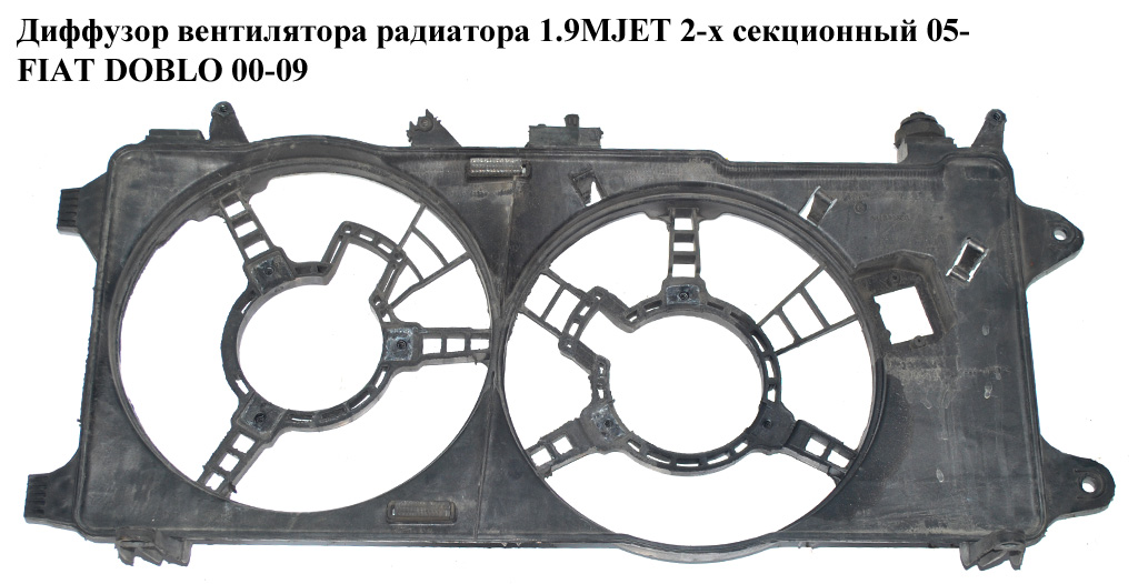 Диффузор вентилятора радиатора 1.9MJET 1.3MJET 2-х секц. 05- FIAT DOBLO 00-09 (ФИАТ ДОБЛО) (841800300, 872822600, 872800600)