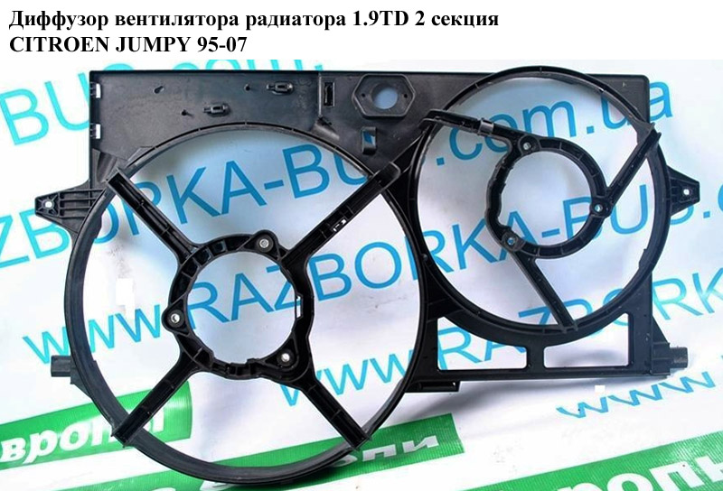 Дифузор вентилятора радіатора 1.9TD 1.9D (DW8) 2секц. CITROEN JUMPY 95-07 (СИТРОЕН ДЖАМПИ) (1308J1)