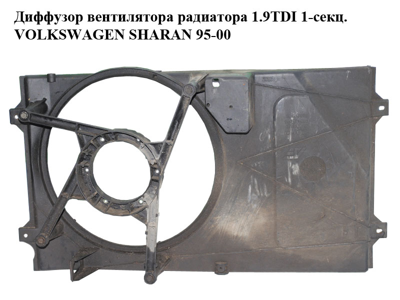 Дифузор вентилятора радіатора 1.9TDI 1-секц. VOLKSWAGEN SHARAN 95-00 (ФОЛЬКСВАГЕН ШАРАН) (7M0121207E, 95VW-8147-AB,