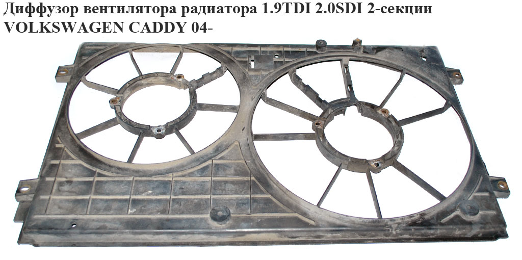 Дифузор вентилятора радіатора 1.9TDI 2.0SDI 2-секц VOLKSWAGEN CADDY 04- (ФОЛЬКСВАГЕН КАДДИ) (1K0121207J, 1K0121207T)