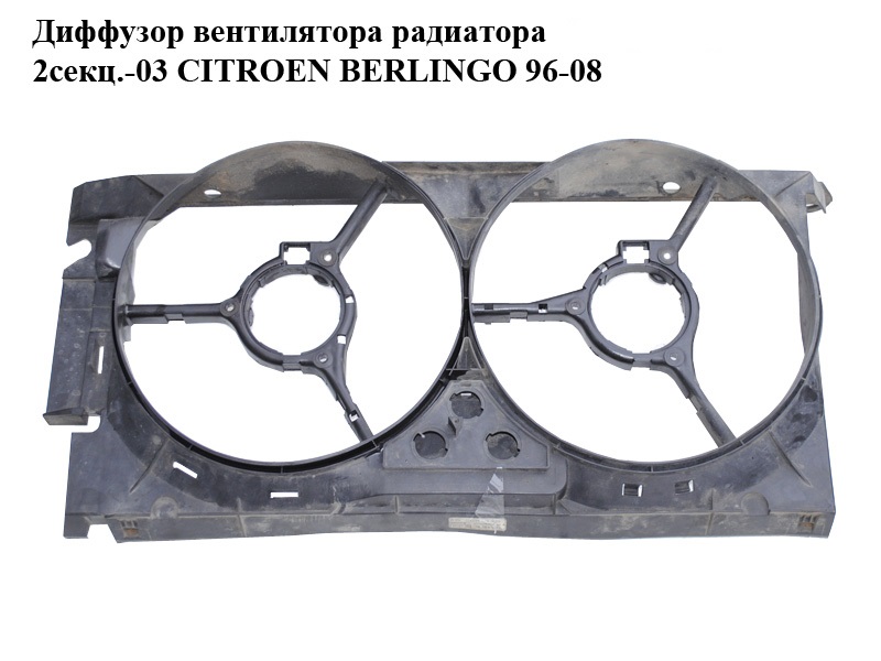 Дифузор вентилятора радіатора 2.0 HDI -03 2секц. CITROEN BERLINGO 96-08 (СИТРОЕН БЕРЛИНГО) (1308P4)