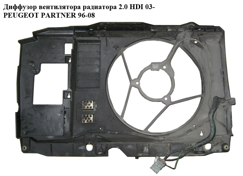 Дифузор вентилятора радіатора 2.0 HDI 03- PEUGEOT PARTNER 96-08 (ПЕЖО ПАРТНЕР)
