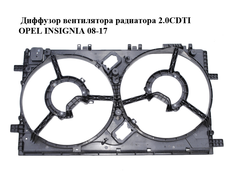 Диффузор вентилятора радиатора 2.0CDTI OPEL INSIGNIA 08-17 (ОПЕЛЬ ИНСИГНИЯ) (13223018)
