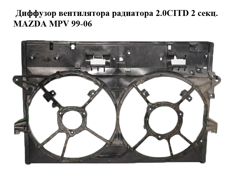 Диффузор вентилятора радиатора 2.0CITD 2 секц. MAZDA MPV 99-06 (МАЗДА ) (L33615210B)