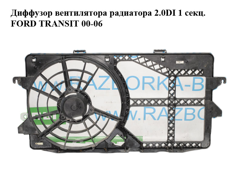 Диффузор вентилятора радиатора 2.0DI 1 секц. FORD TRANSIT 00-06 (ФОРД ТРАНЗИТ) (1C15-8C607-AF, 1C158C607AF, 1C15-8C607-AE, 1C158C607AE)