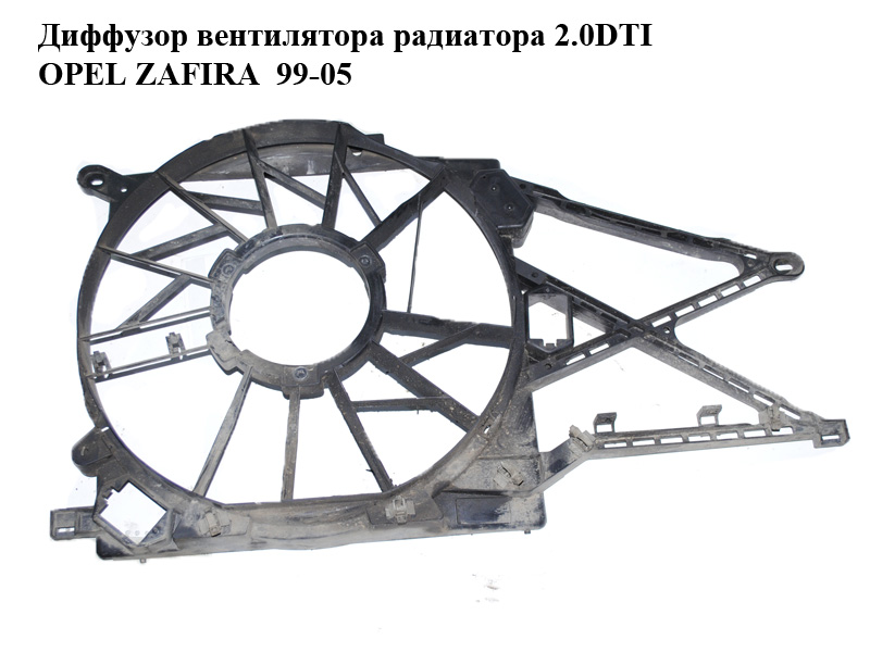 Диффузор вентилятора радиатора 2.0DTI 16V OPEL ZAFIRA 99-05 (ОПЕЛЬ ЗАФИРА) (0130303903, 24413317)
