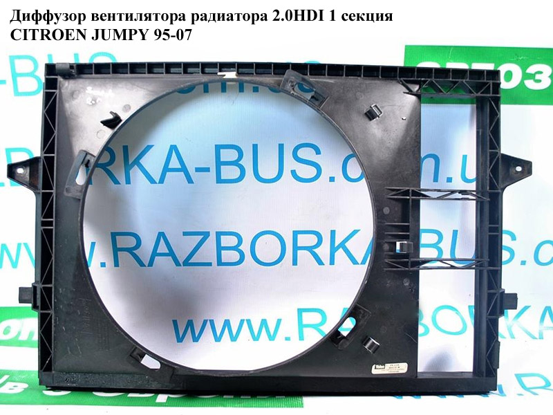 Дифузор вентилятора радіатора 2.0HDI 1секц. CITROEN JUMPY 95-07 (СИТРОЕН ДЖАМПИ) (1308W8, 1308.W8)
