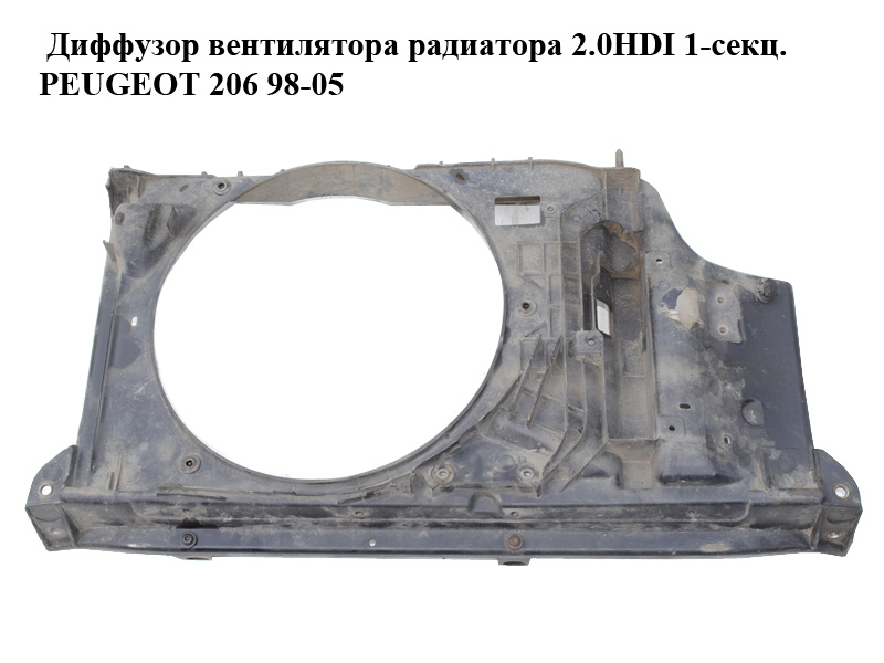Дифузор вентилятора радіатора 2.0HDI 1-секц. PEUGEOT 206 98-05 (ПЕЖО 206) (9649097280, 9649096980)