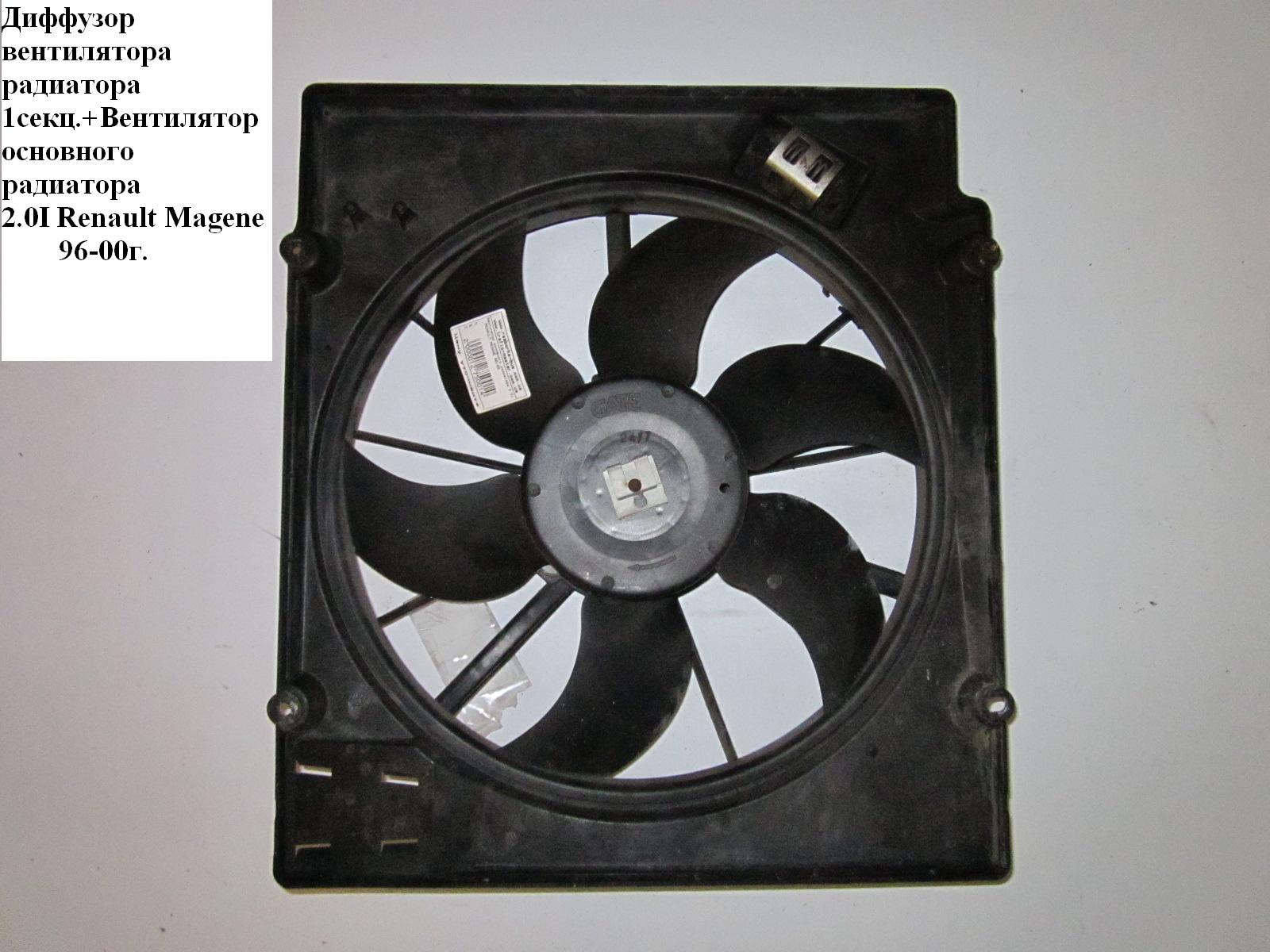 Диффузор вентилятора радиатора 2.0i 1секц RENAULT MEGANE 95-03 (РЕНО МЕГАН) (7700421148)