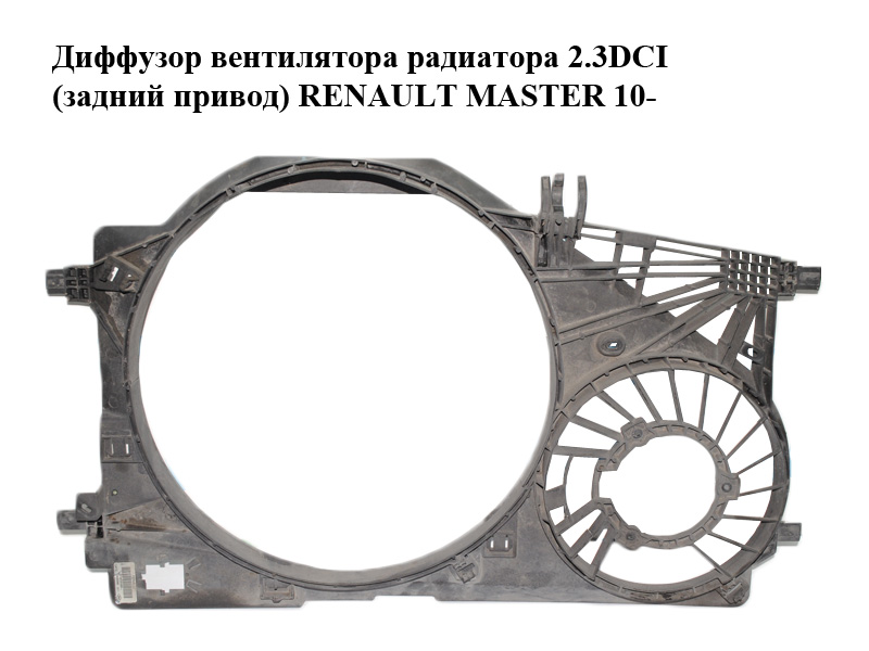 Дифузор вентилятора радіатора 2.3DCI (задній привід) RENAULT MASTER 10-(РЕНО МАСТЕР) (214812026R)