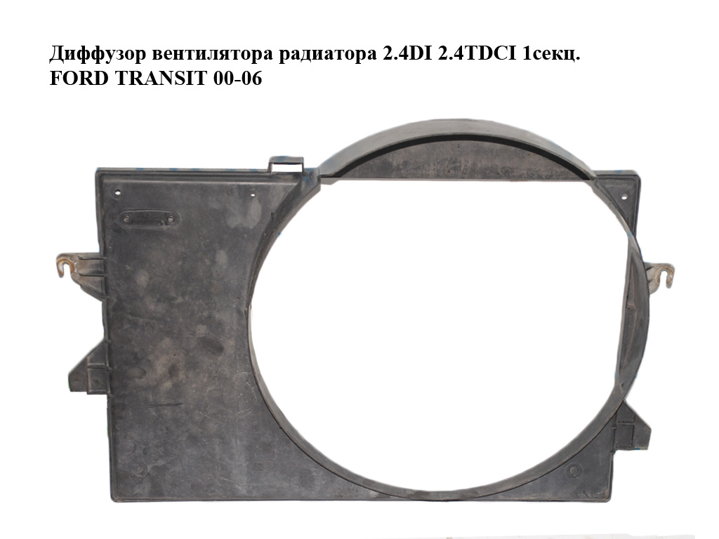 Дифузор вентилятора радіатора 2.4DI 2.4TDCI 1секц. FORD TRANSIT 00-06 (ФОРД ТРАНЗИТ) (4060280, YC158146AE,