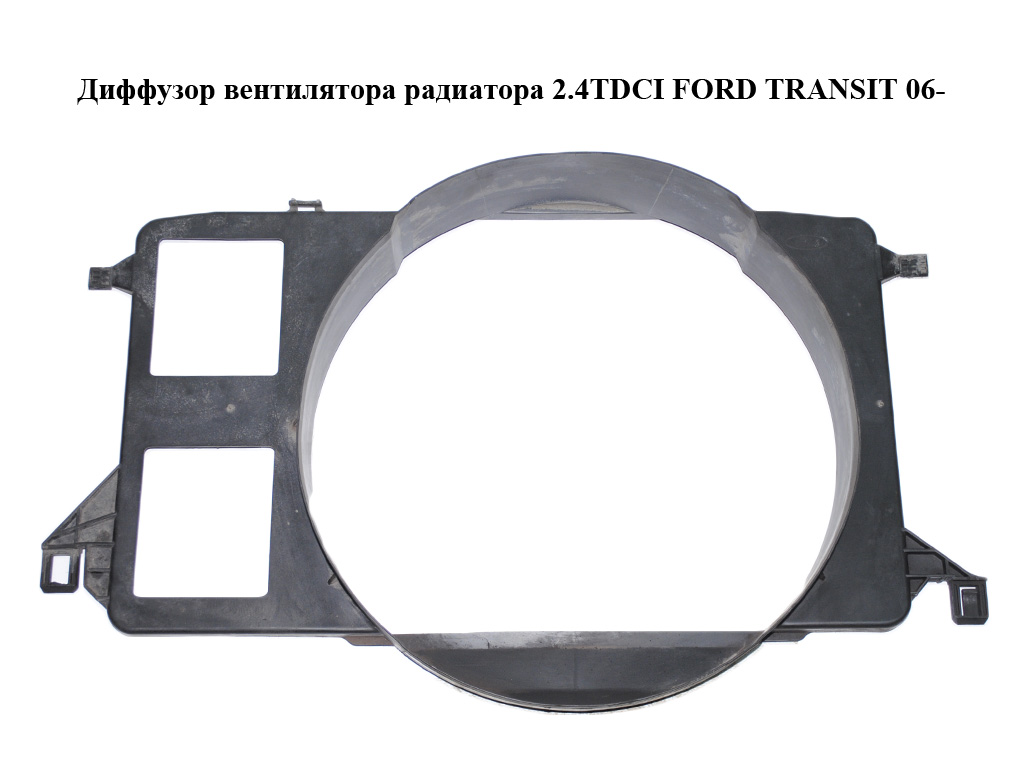 Диффузор вентилятора радиатора 2.4TDCI FORD TRANSIT 06- (ФОРД ТРАНЗИТ) (1573064)