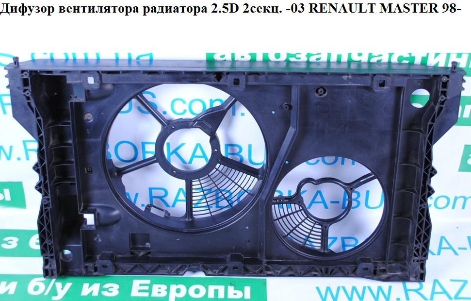 Диффузор вентилятора радиатора 2.5D 2секц. RENAULT MASTER 98-10 (РЕНО МАСТЕР) (7701206077, 866964U, 7700315276, 866960G, 7700308311, 859964Z)