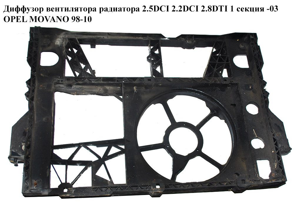Диффузор вентилятора радиатора 2.5DCI 2.2DCI 2.8DTI 1секц.-03 OPEL MOVANO 98-10 (ОПЕЛЬ МОВАНО) (8200023040)