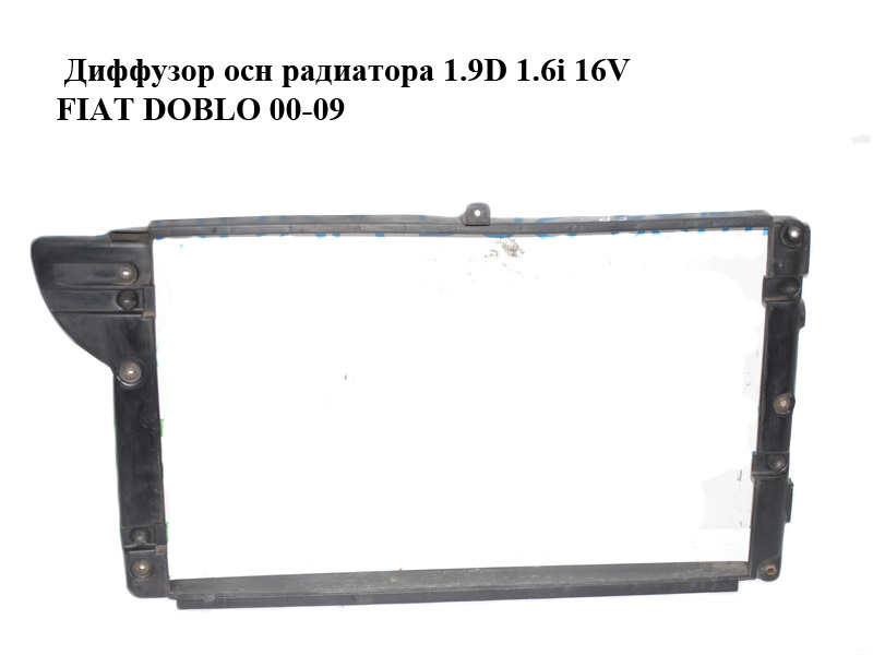 Диффузор осн радиатора 1.9D 1.6i 16V FIAT DOBLO 00-09 (ФИАТ ДОБЛО) (46802305)