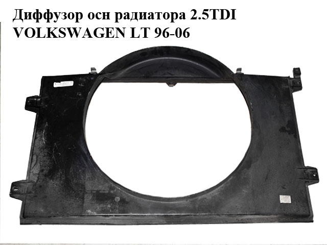 Диффузор осн радиатора 2.5TDI VOLKSWAGEN LT 96-06 (ФОЛЬКСВАГЕН ЛТ) (2D0121207A, 2D0121201E)