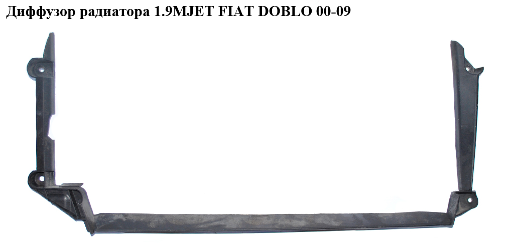 Диффузор основного радиатора 1.9MJET FIAT DOBLO 00-09 (ФИАТ ДОБЛО) (51758576)