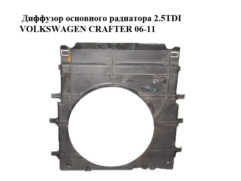 Дифузор основного радіатора 2.5TDI VOLKSWAGEN CRAFTER 06-11 (ФОЛЬКСВАГЕН КРАФТЕР) (2E0121207, 9065050155, A9065050155)