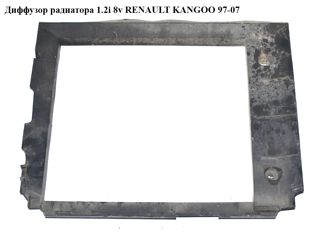 Диффузор радиатора 1.2i 8v RENAULT KANGOO 97-07 (РЕНО КАНГО) (7700843244)
