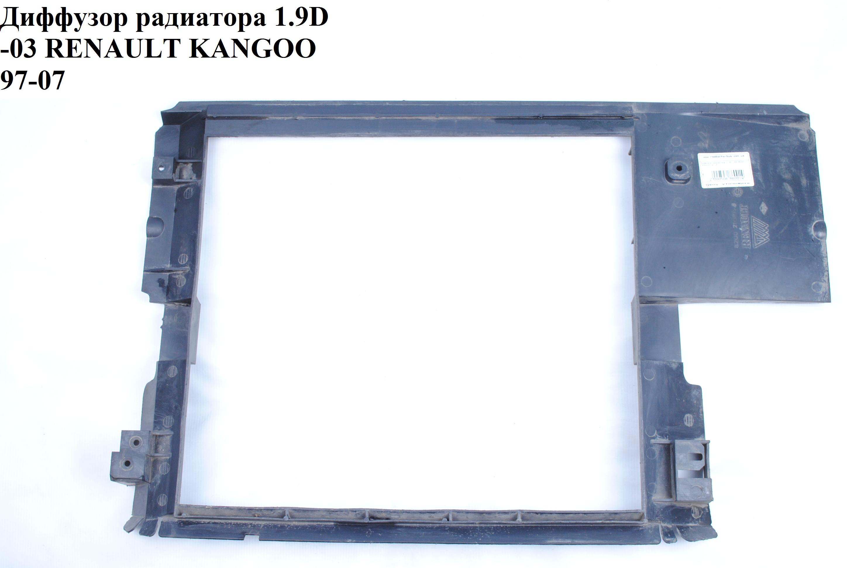 Дифузор радіатора 1.9D RENAULT KANGOO 97-07 (РЕНО КАНГО) (7700843245, 7700304922)