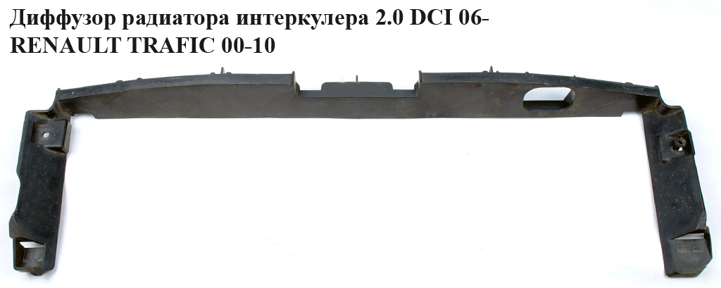 Дифузор радіатора інтеркулера 2.0 DCI 2.5 DCI 06- RENAULT TRAFIC 00-10 (РЕНО ТРАФІК) (8200414159, 4416950, 93854398)