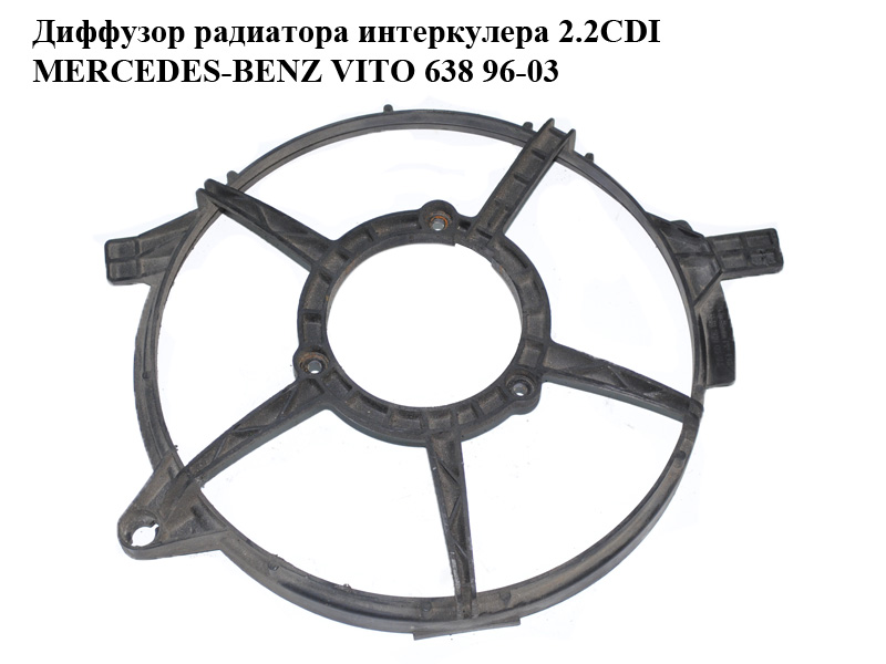 Дифузор радіатора інтеркулера 2.2CDI MERCEDES-BENZ VITO 638 96-03 (МЕРСЕДЕС ВИТО 638) (A6385000593, 6385000593)
