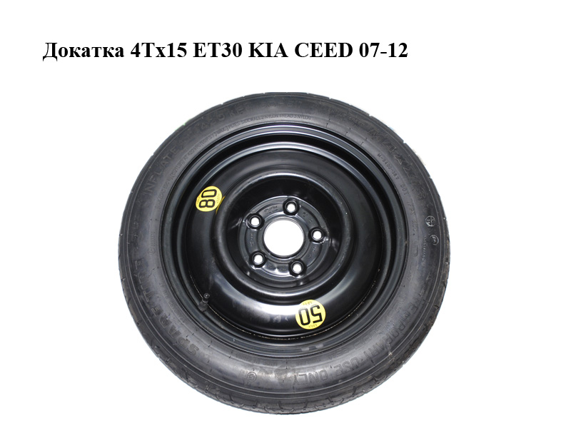 Докатка 4Tx15 ET30 KIA CEED 07-12 (КИА СИД) (52910-1H900, 529101H900)