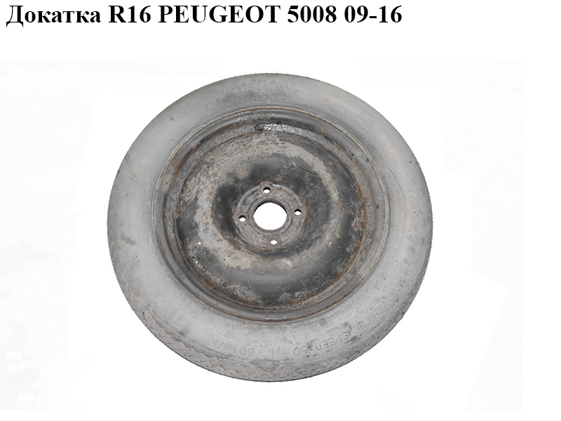 Докатка R16 PEUGEOT 5008 09-16 (ПЕЖО 5008) (5401V1, 9805906580, 5401.V1)