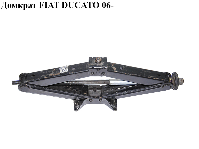 Домкрат FIAT DUCATO 06- (ФИАТ ДУКАТО) (1353195080)