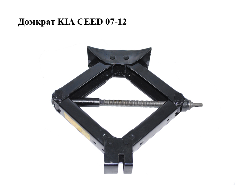 Домкрат KIA CEED 07-12 (КИА СИД) (091101M000)