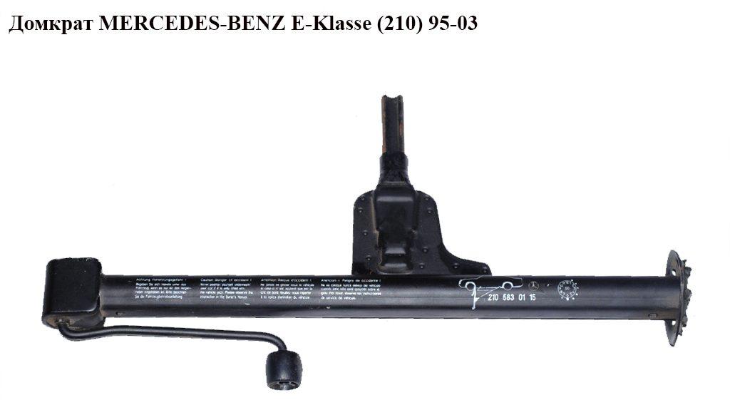 Домкрат MERCEDES-BENZ E-Klasse (210) 95-03 (МЕРСЕДЕС БЕНЦ 210) (A2105830115, 2105830115)