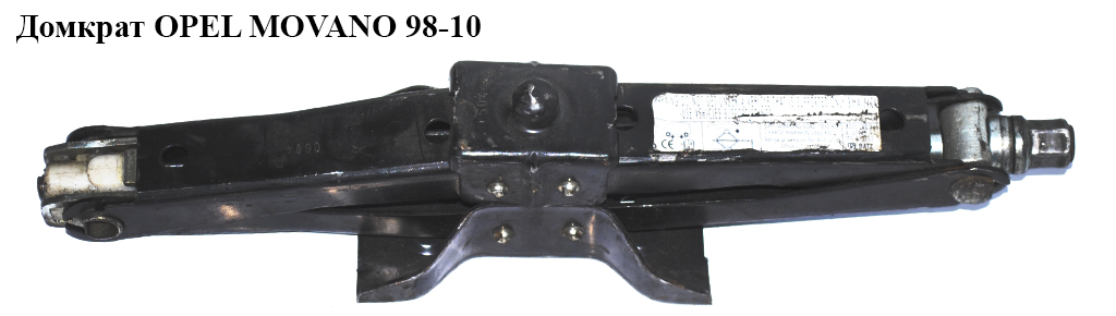 Домкрат OPEL MOVANO 98-10 (ОПЕЛЬ МОВАНО) (7700309887, 4500234)