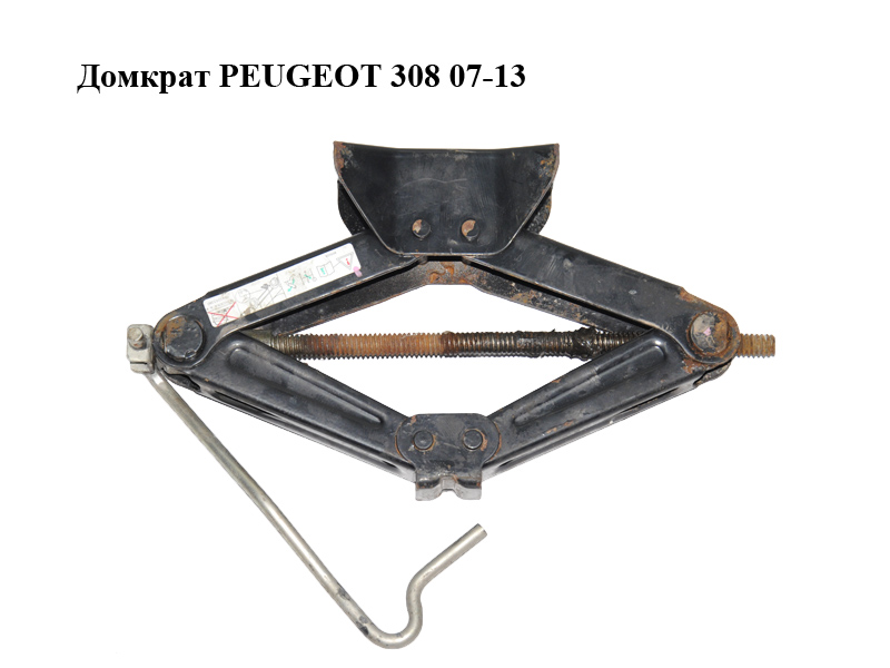 Домкрат PEUGEOT 308 07-13 (ПЕЖО 308 ) (9649243380)