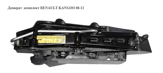 Домкрат RENAULT KANGOO 08-12 (РЕНО КАНГО) (995010236R, 8200386374)