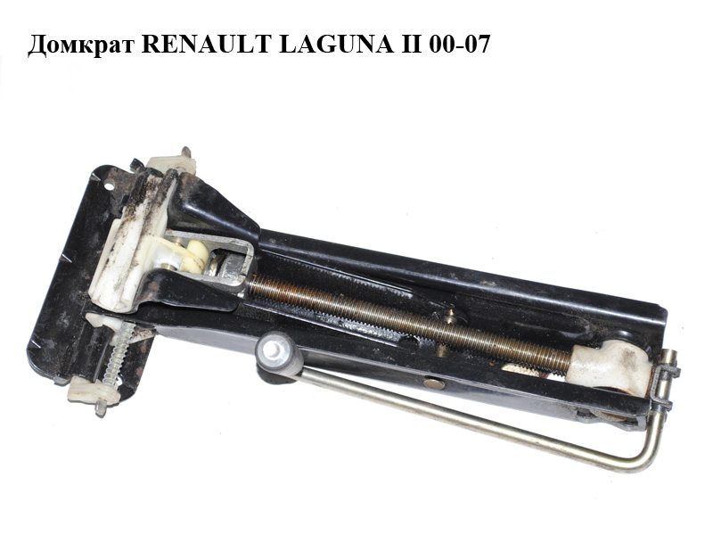 Домкрат RENAULT LAGUNA II 00-07 (РЕНО ЛАГУНА) (8200002314, 8200694106)