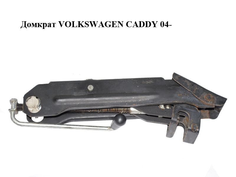 Домкрат VOLKSWAGEN CADDY 04- (ФОЛЬКСВАГЕН КАДДИ) (1T0011031A, 2K0011031B)