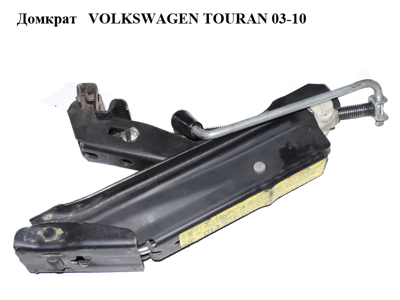 Домкрат VOLKSWAGEN TOURAN 03-10 (ФОЛЬКСВАГЕН ТАУРАН) (1T0011031A)