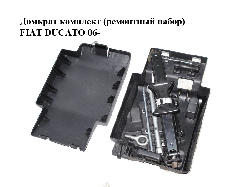 Домкрат комплект (ремонтный набор) FIAT DUCATO 06- (ФИАТ ДУКАТО) (1353195080, 1361314080, 1361315080, 1348135080,