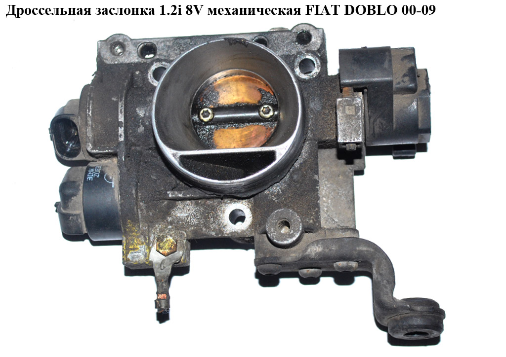 Дроссельная заслонка 1.2i 8V мех. FIAT DOBLO 00-09 (ФИАТ ДОБЛО) (36SFE1)