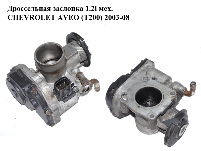 Дроссельная заслонка 1.2i мех. CHEVROLET AVEO (T200) 2003-08 (ШЕВРОЛЕТ АВЕО) (96332250, 96447920, 96815460)