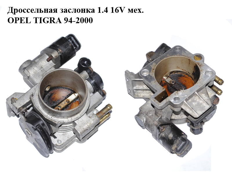Дросельна заслінка 1.4 16V мех. OPEL TIGRA 94-2000 (ОПЕЛЬ ТИГРА) (90501011)