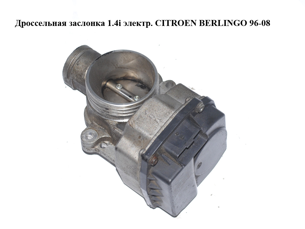 Дросельна заслінка 1.4i електр. CITROEN BERLINGO 96-08 (СИТРОЕН БЕРЛИНГО) (9640796280)