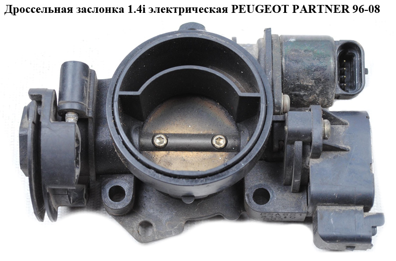 Дроссельная заслонка 1.4i электр. PEUGEOT PARTNER 96-08 (ПЕЖО ПАРТНЕР)