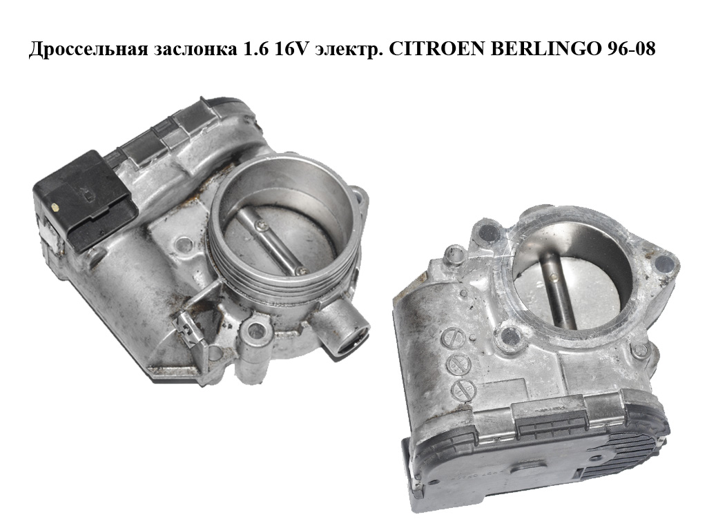 Дроссельная заслонка 1.6 16V электр. CITROEN BERLINGO 96-08 (СИТРОЕН БЕРЛИНГО) (0280750085)