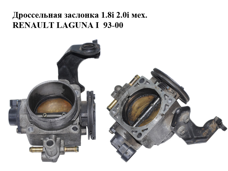 Дросельна заслінка 1.8i 2.0i мех. RENAULT LAGUNA I 93-00 (РЕНО ЛАГУНА) (7700871215, 7700873703, 873703L)