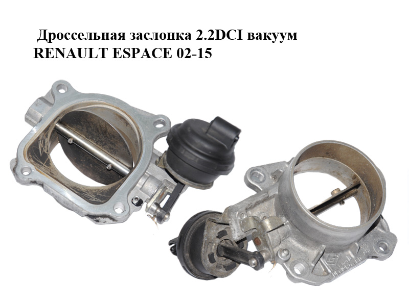 Дросельна заслінка 2.2DCI вакуум RENAULT ESPACE 02-15г (Рено Еспейс) (8200258240)